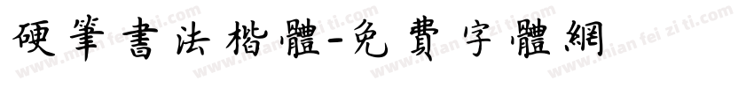 硬笔书法楷体字体转换