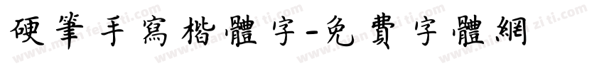 硬笔手写楷体字字体转换