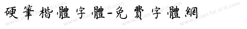 硬笔楷体字体字体转换