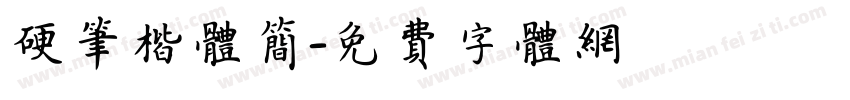 硬笔楷体简字体转换