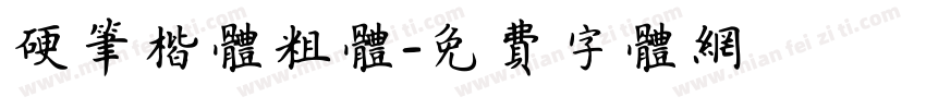 硬笔楷体粗体字体转换
