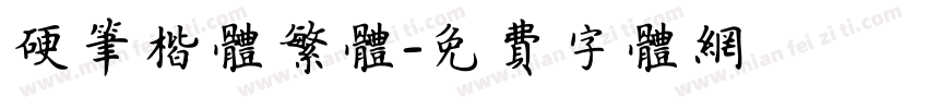 硬笔楷体繁体字体转换