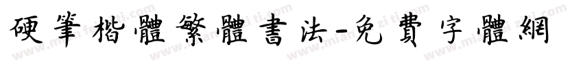 硬笔楷体繁体书法字体转换