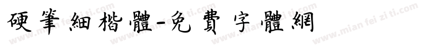 硬笔细楷体字体转换