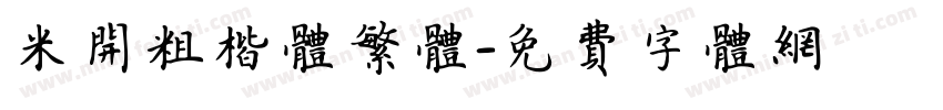 米开粗楷体繁体字体转换