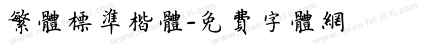 繁体标准楷体字体转换