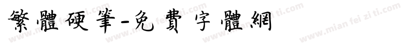 繁体硬笔字体转换