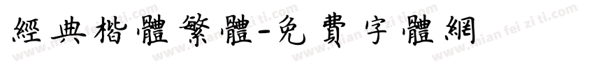 经典楷体繁体字体转换