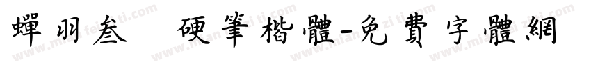 蝉羽叁萬硬笔楷体字体转换