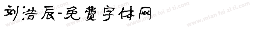 刘浩辰字体转换