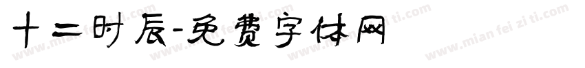 十二时辰字体转换