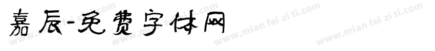 嘉辰字体转换