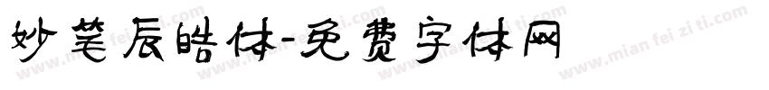 妙笔辰皓体字体转换