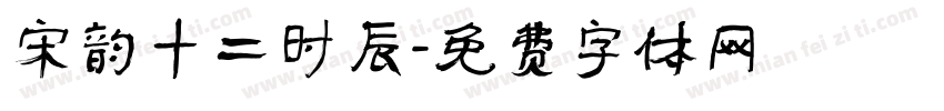 宋韵十二时辰字体转换