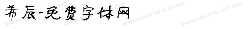 希辰字体转换