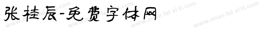 张桂辰字体转换