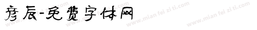 彦辰字体转换
