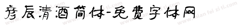 彦辰清酒简体字体转换