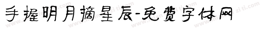 手握明月摘星辰字体转换