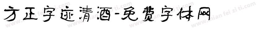 方正字迹清酒字体转换