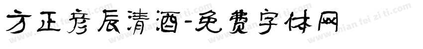 方正彦辰清酒字体转换