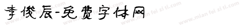 李俊辰字体转换