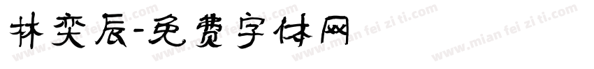 林奕辰字体转换