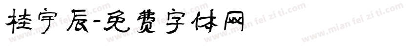 桂宇辰字体转换