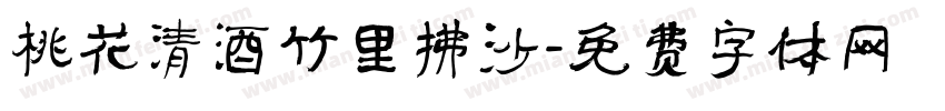 桃花清酒竹里拂沙字体转换
