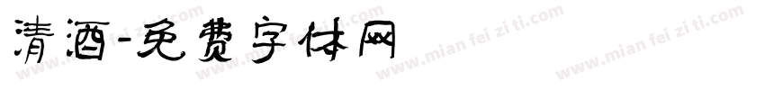 清酒字体转换
