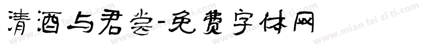 清酒与君尝字体转换