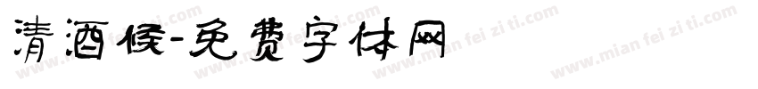 清酒候字体转换