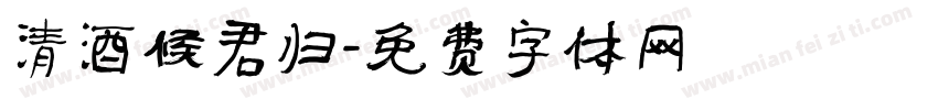 清酒候君归字体转换