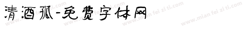 清酒孤字体转换