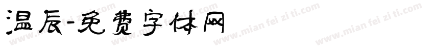 温辰字体转换