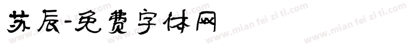 苏辰字体转换