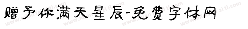 赠予你满天星辰字体转换