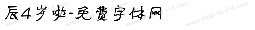 辰4岁啦字体转换