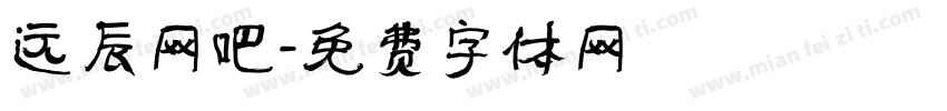 远辰网吧字体转换