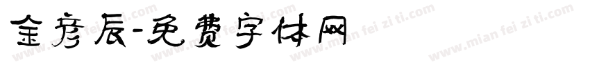 金彦辰字体转换