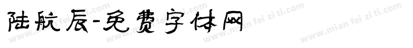 陆航辰字体转换