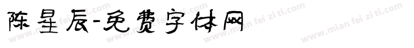 陈星辰字体转换