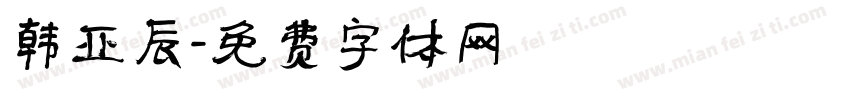 韩亚辰字体转换