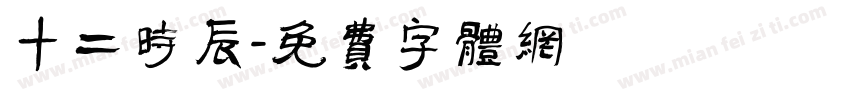 十二时辰字体转换