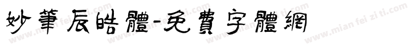 妙笔辰皓体字体转换