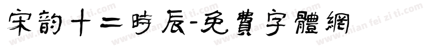 宋韵十二时辰字体转换