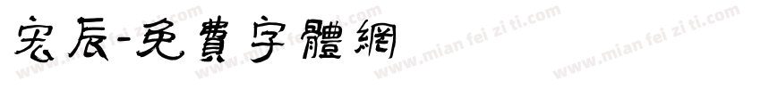 宏辰字体转换