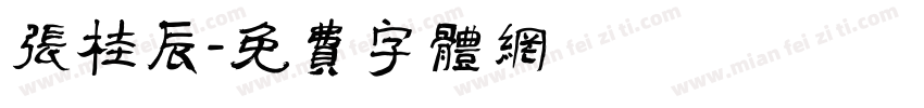张桂辰字体转换