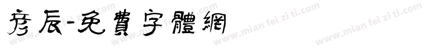 彦辰字体转换