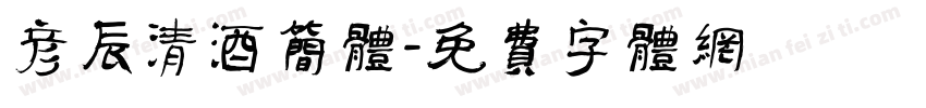 彦辰清酒简体字体转换